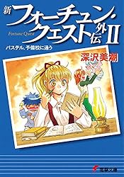 Amazon.co.jp: 新フォーチュン・クエスト外伝III パステル、初めての