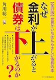 【 全訂版 】なぜ金利が上がると債券は下がるのか? ― 世界でいちばんやさしい債券の本 －