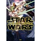 スター・ウォーズ　ハイ・リパブリック　ジェダイの光〈上〉