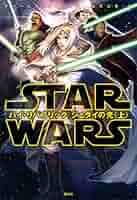 スター・ウォーズ小説３シリーズ上下巻 ハイ・リパブリック ジェダイの光,…他 スター・ウォーズ ハイ・リパブリック ジェダイの光〈上