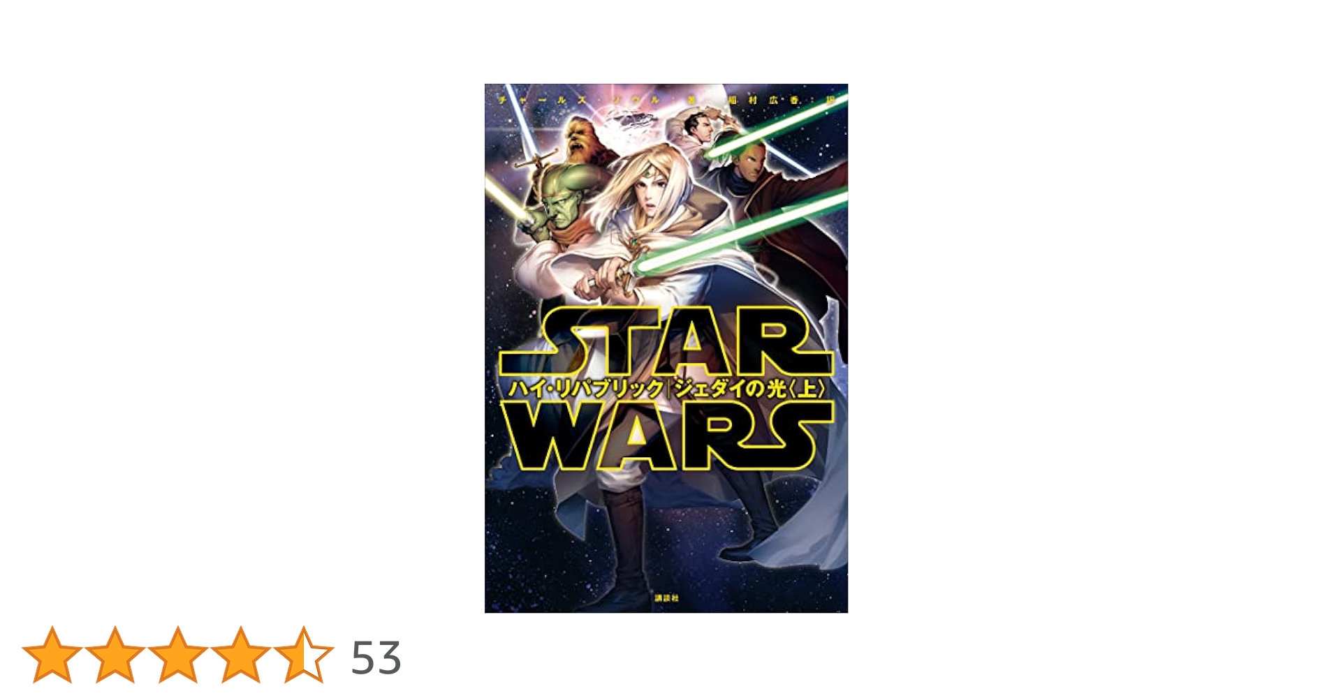 Amazon.co.jp: スター・ウォーズ ハイ・リパブリック ジェダイの