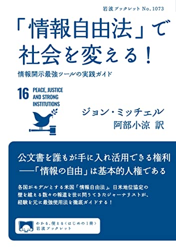 「情報自由法」で社会を変える! 情報開示最強ツールの実践ガイド (岩波ブックレット)