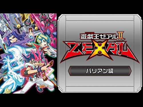 遊☆戯☆王ZEXALⅡ(バリ