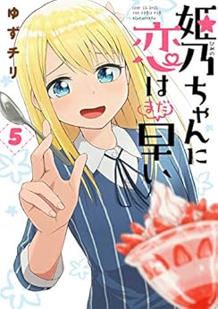 姫乃ちゃんに恋はまだ早い 第05巻