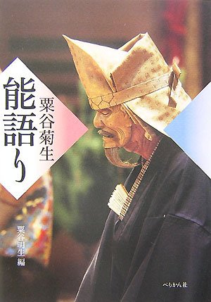 能楽名演集 能 『安宅』 喜多流 粟谷菊生 [DVD] 能楽名演集 能 『安宅』 喜多流 粟谷菊生