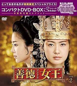 新品未開封★善徳女王 コンパクト DVD-BOX1,2　２点セット　韓国ドラマ Amazon.co.jp: 善徳女王(ノーカット完全版) コンパクトDVD-BOX2