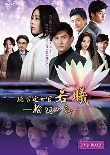 続・宮廷女官 若曦(ジャクギ) ~輪廻の恋 第二部BOX ［DVD］