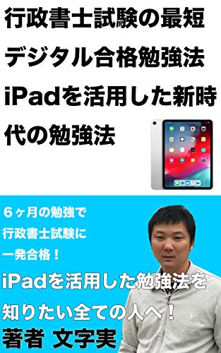 行政書士試験の最短デジタル合格勉強法。iPadを活用した新時代の勉強法 行政書士試験の最短デジタル合格勉強法。iPadを活用した新時代の勉強法