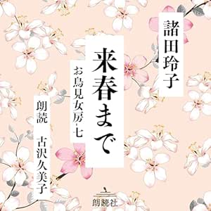 来春まで: お鳥見女房シリーズ 第7弾