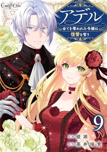 アデル~全てを奪われた令嬢は復讐を誓う~(9) (コミック カーテシック)