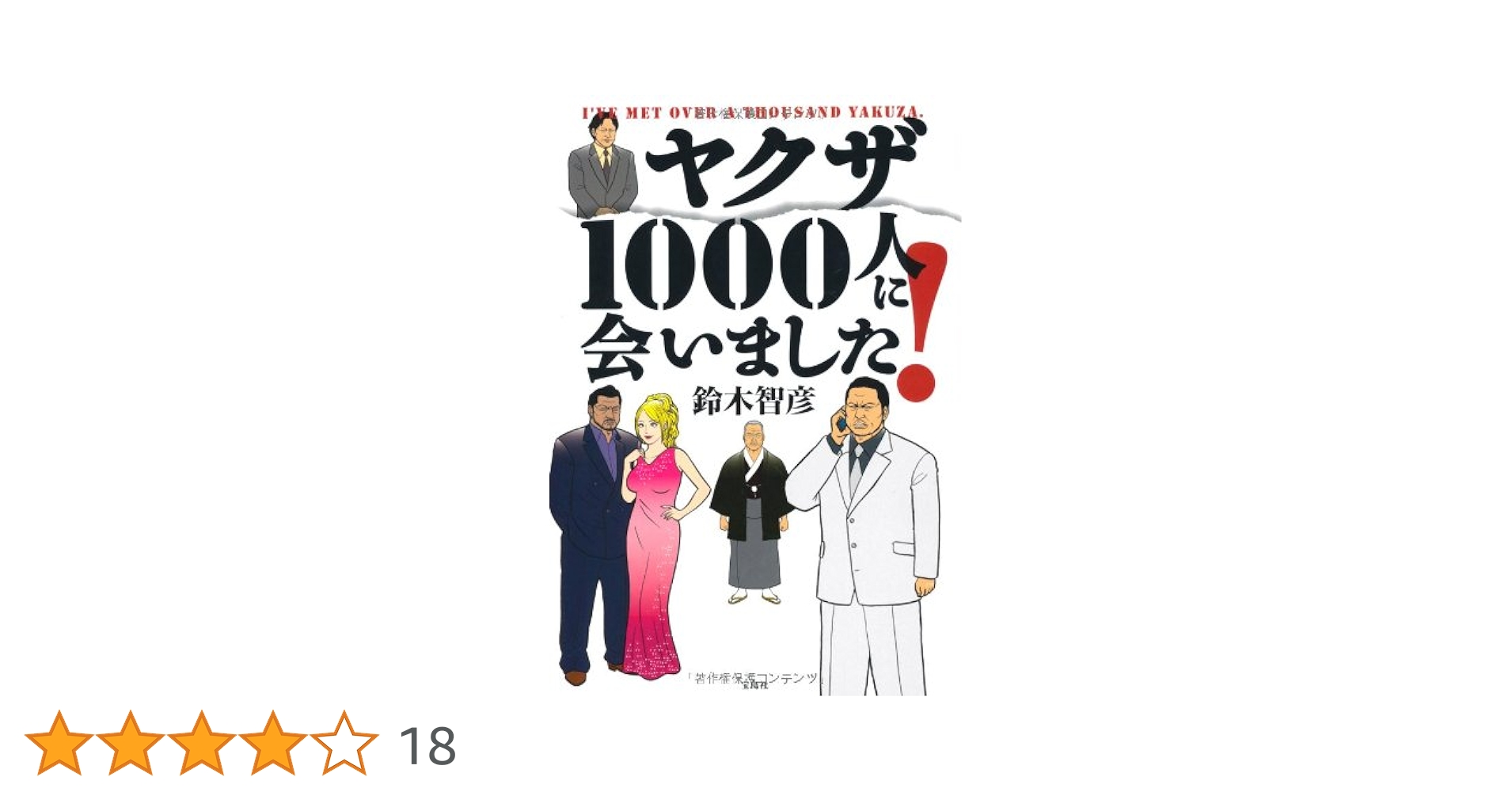【中古】 極道のウラ情報/宝島社/鈴木智彦（フリーライター） Amazon.co.jp: ヤクザ1000人に会いました! : 鈴木 智彦: 本