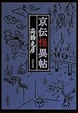 京伝怪異帖 (文春文庫 た 26-11)