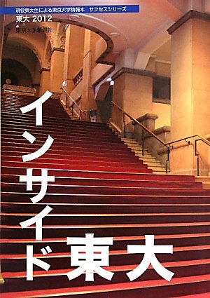 東大 2012 (現役東大生による東京大学情報本サクセスシリーズ)