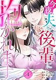 今夜、夫の後輩に抱かれます 4巻 (Comic☆Pecora)