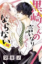 黒崎くんの言いなりになんてならない 黒崎くんの言いなりになんてならない（16） (別冊フレンド