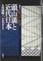 頭山満と近代日本 | 大川 周明, 中島 岳志 |本 | 通販 | Amazon