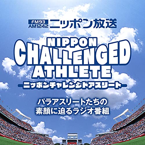 Amazon Com ニッポンチャレンジドアスリート ニッポン放送 Audible Books Originals