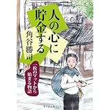 人の心に貯金する 一枚のマットから始まる物語