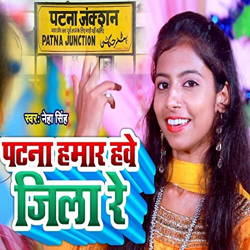 Amazon MusicでBhojpuri Gana feat. Neha Singhのपटना हमार हवे जिला रेを再生する
