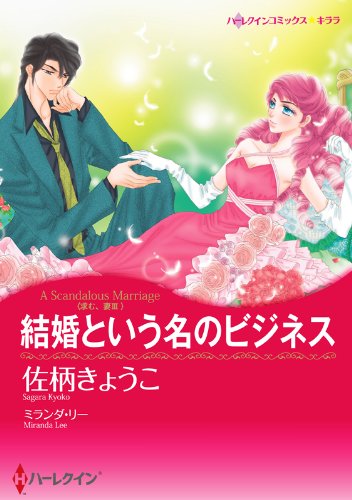 結婚という名のビジネ