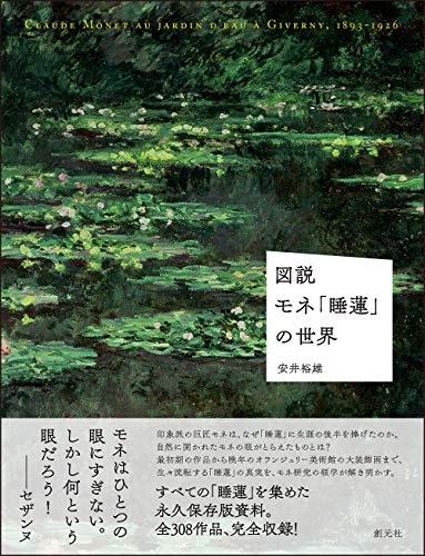 図説 モネ「睡蓮」の世界