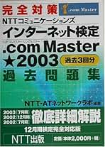 【中古】 完全対策ＮＴＴコミュニケーションズインターネット検定．ｃｏｍ　ｍａｓｔｅｒシング/ＮＴＴ出版/ＮＴＴーＡＴネットワークラボ ヨドバシ.com - 完全対策 NTTコミュニケーションズ