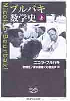 ブルバキ数学史 旧版 ブルバキ数学史 上 (ちくま学芸文庫 フ 25-1) | ニコラ ブルバキ