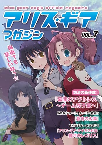 アリスギアマガジン VOL.7