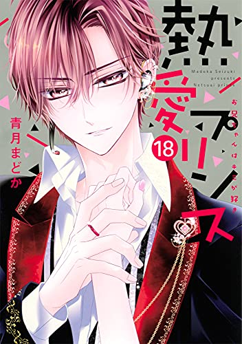 熱愛プリンス お兄ちゃんはキミが好き 18 ネクストfコミックス 青月まどか マンガ Kindleストア Amazon