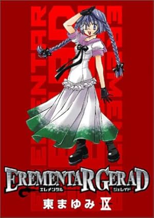 EREMENTAR GERAD 18 (ブレイドコミックス) | 東 まゆみ |本 | 通販