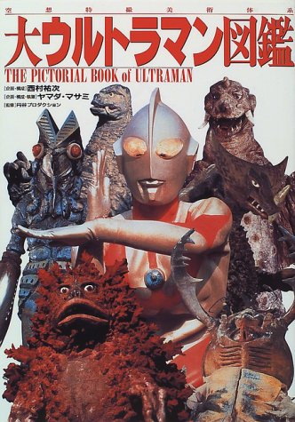 大ウルトラマン図鑑 空想特撮美術体系 ヤマダ マサミ 本 通販 Amazon
