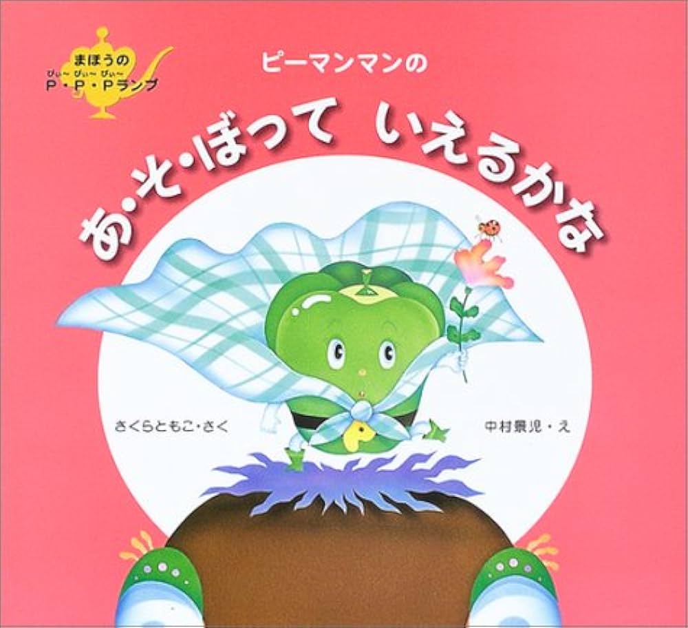 かえるののどじまん　さくらともこ　保育　劇あそび　絶版本　プレミア Amazon.co.jp: かえるののどじまん (わたしのえほん) : さくら