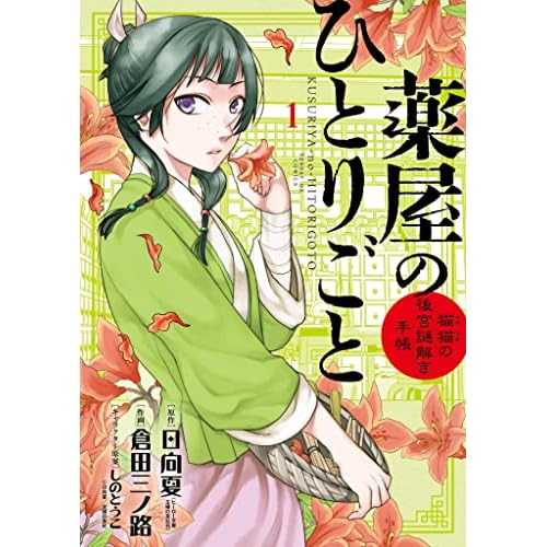 薬屋のひとりごと〜猫猫の後宮謎解き手帳〜