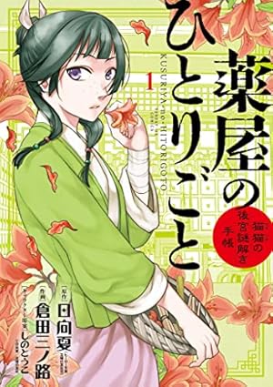 大幅値下げ薬屋のひとりごとコミックス1巻〜15巻全巻 薬屋のひとりごと (全15巻) Kindle版