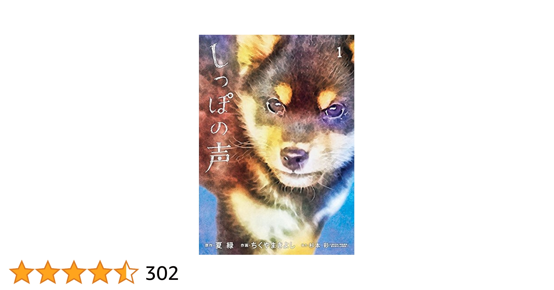Amazon.co.jp: しっぽの声 (1) (ビッグコミックス) : 夏 緑