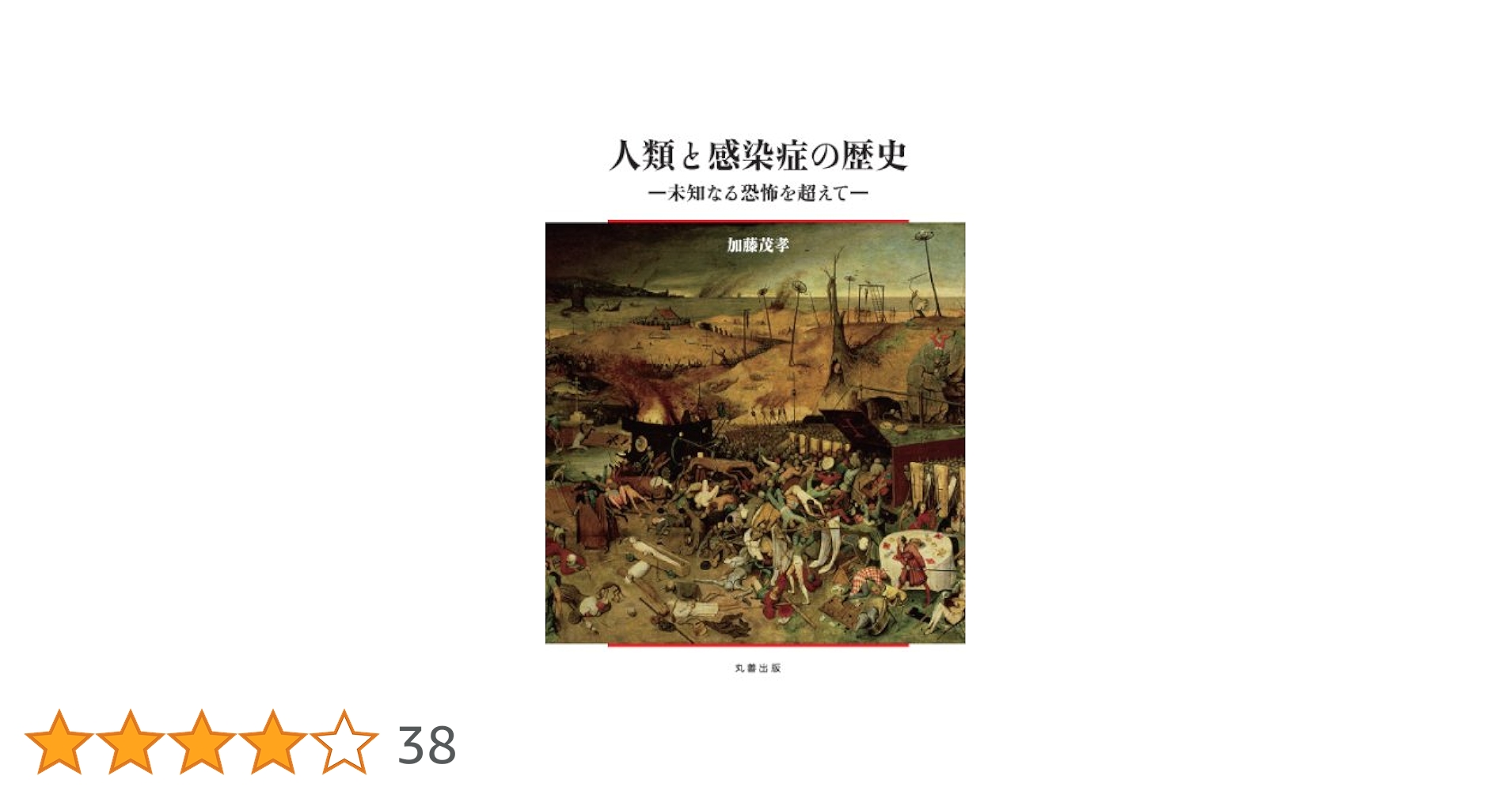 人類と感染症の歴史 | 加藤 茂孝 |本 | 通販 | Amazon