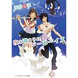 吹き溜まりのノイジーボーイズ (メディアワークス文庫)