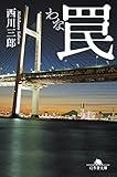 罠 (幻冬舎文庫)