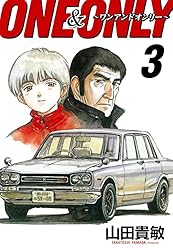 【中古】 Ｏｎｅ　＆　ｏｎｌｙ ４/小学館/山田貴敏 中古】 One ＆ only 4/小学館/山田貴敏