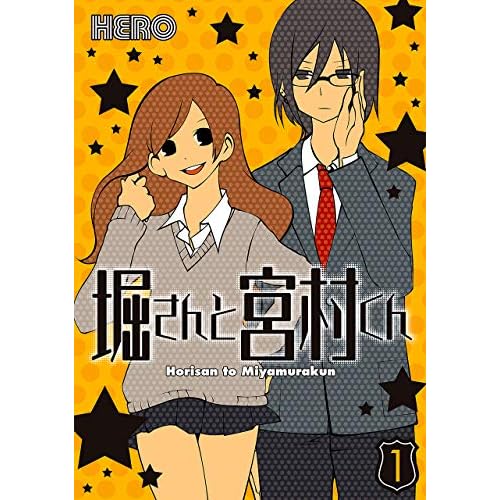 堀さんと宮村くん(漫画)