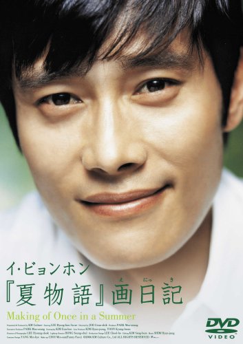 Amazon.co.jp: イ・ビョンホン「夏物語」画日記 Making of Once in a