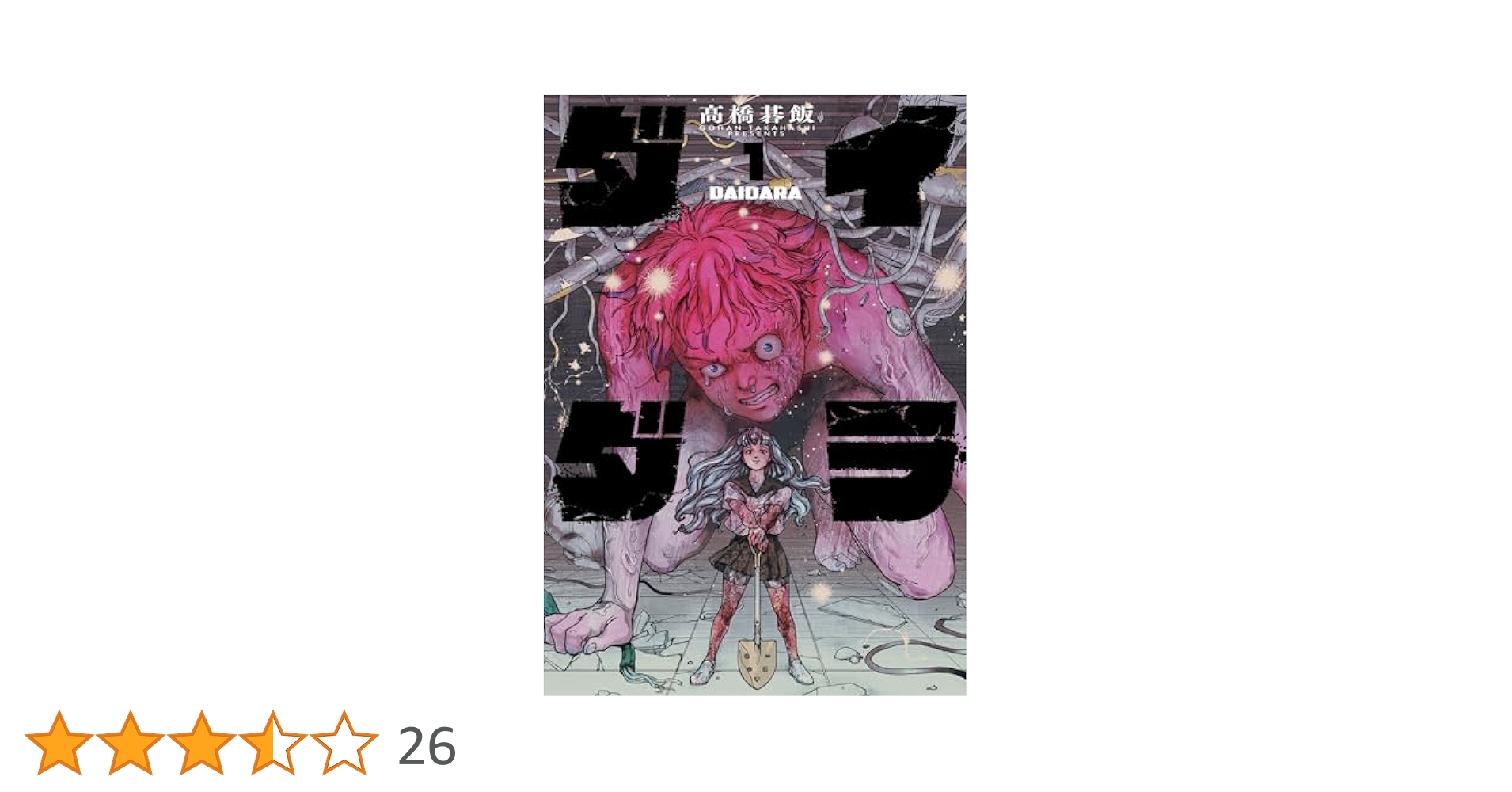 イラスト入りサイン本 ダイダラ 1巻 髙橋碁飯 イラスト入りサイン本 ダイダラ 1巻 髙橋碁飯 ダイダラ (1