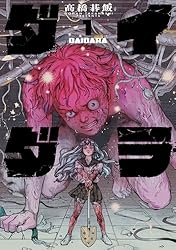 イラスト入りサイン本　ダイダラ 1巻 髙橋碁飯 ダイダラ(1) (ヒーローズコミックス) | 髙橋碁飯 | マンガ