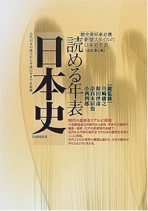 読める年表・日本史』｜感想・レビュー - 読書メーター