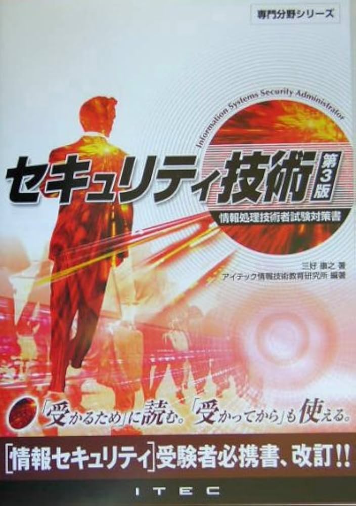 Amazon.co.jp: セキュリテイ技術 第3版: 情報処理技術者試験対策