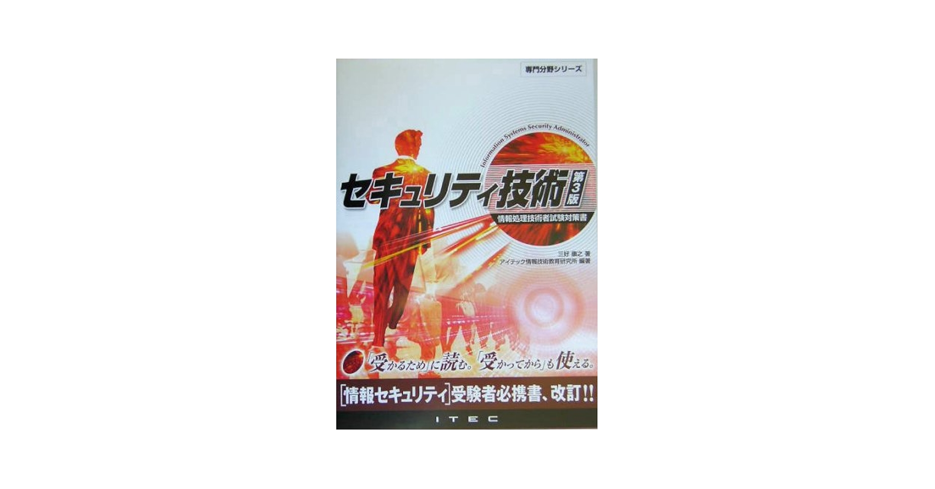 Amazon.co.jp: セキュリテイ技術 第3版: 情報処理技術者試験対策
