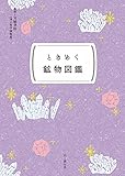 ときめく図鑑Pokke！ ときめく鉱物図鑑 ときめく図鑑Pokke!