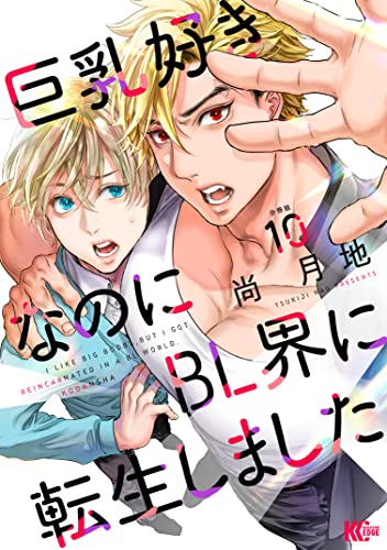 巨乳好きなのにBL界に転生しました 分冊版(10) (少年マガジンエッジコミックス)