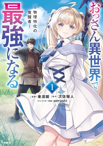 おっさん異世界で最強になる　１　～物理特化の覚醒者～ (MFC)のサムネイル