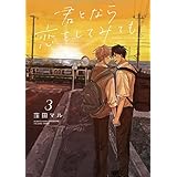 君となら恋をしてみても【電子限定おまけ付き】 3 (花丸コミックス)